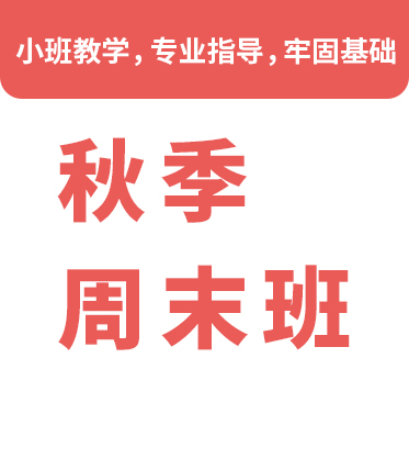 秋季周末班